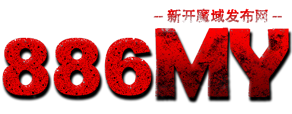 886魔域发布站